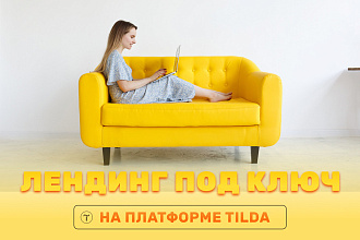 Лендинг под ключ на платформе Tilda