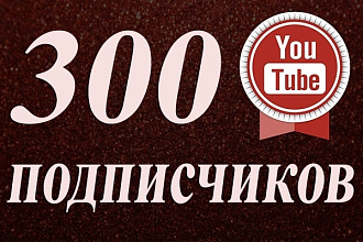 300 подписчиков на ваш YouTube канал