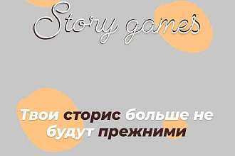 Игры для сторис, интерактивы