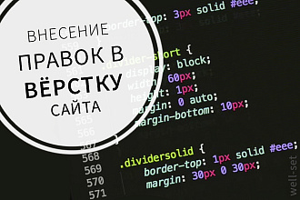 Внесение правок в вёрстку сайта