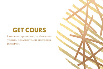 Getcours тренинги, пользователи и рассылка
