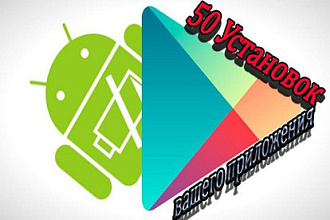 50 установок вашего приложения из Play Market