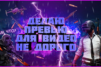 Делаю превью для видео не дорого