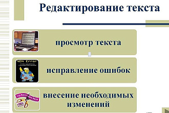 Редактирование текстов любой сложности. Вычитка текста