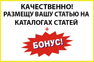Вручную размещу вашу Статью в Каталогах статей