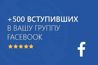 500 человек в вашу группу funpage, страницу, facebook. Качество