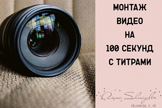 Сделаю монтаж видео. Титры в подарок