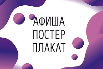 Афиша. Постер. Плакат