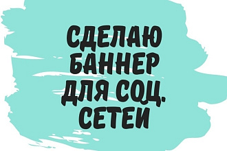 Сделаю баннер для социальных сетей