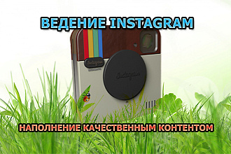 Ведение аккаунта Instagram. Наполняем авторским контентом
