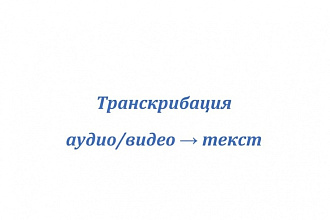 Транскрибация, набор текста из аудио или видео