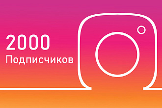 2000 Подписчиков. Качественно и быстро