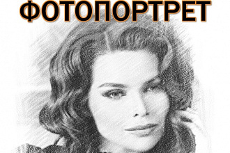Сделаю фотопортрет, рисунок из Ваших фотографий