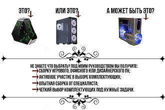 Сборка ПК типа-игровой-офисный-дизайнерский