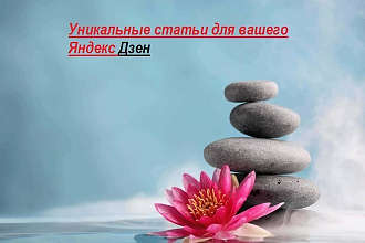 Уникальные и грамотные статьи для вашего дзен канала