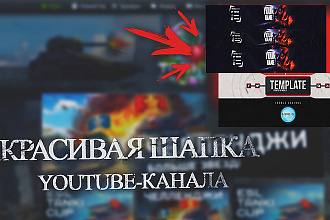 Сделаю красивую шапку YouTube-канала