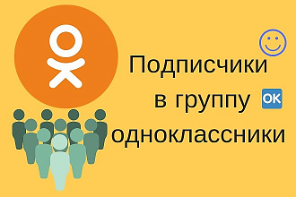 Подписчики в группу одноклассники