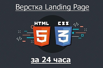 Верстка Landing Page за 24 часа по вашему PSD макету