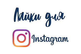 5000 лайков в Instagram