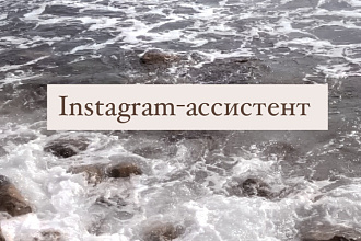 Ваш помощник в ведении аккаунта Instagram