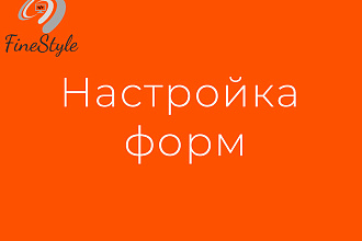 Настройка форм обратной связи на Landing page, сайте