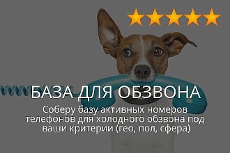 Соберу базу 5000 номеров