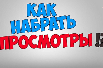 Добавлю 300 просмотров в Youtube