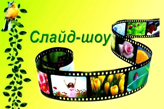 Создание интересного слайд-ШОУ