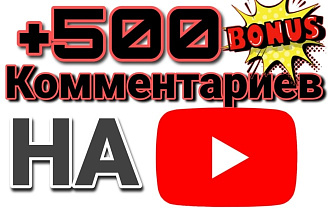 Добавлю +500 живых комментариев на тематику вашего видео YouTube