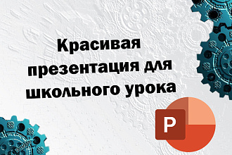 Создам презентацию для школы