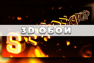 Именные 3D обои для рабочего стола