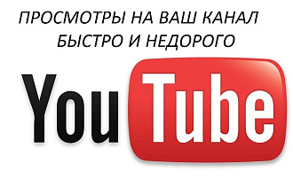 Просмотры для youtube канала