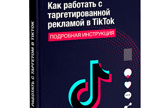 Таргет в ТикТок