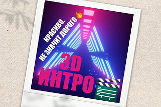 3D ИНТРО