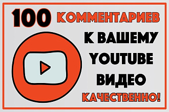 100 очень качественных комментариев к Вашему видео в Youtube
