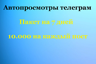 Автопросмотры постов телеграм канала. Просмотры телеграм