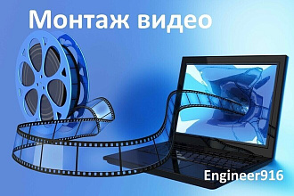 Монтаж видео