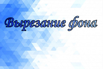 Вырезание фона