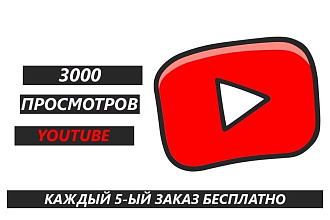 3000 просмотров YouTube без списания