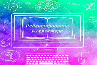 Отредактирую и откорректирую ваш текст