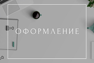 Оформить группу VK