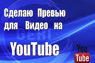 Превью для видео на YouTube