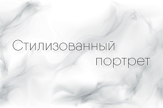 Портрет по фото