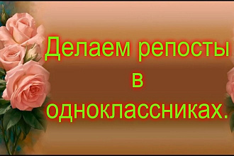 Репосты в Одноклассниках в группу Миллионник