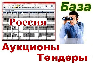 База организаторов аукционов и тендеров РФ