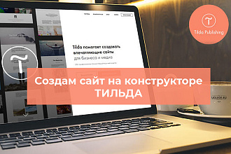 Создам сайт на Тильде