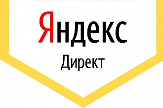 Настрою быстро яндекс директ