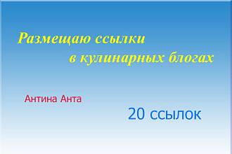 Сделаю 20 ссылок в блогах для кулинарных сайтов