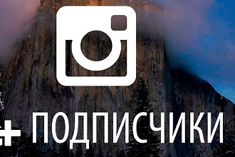 1000 подписчиков в ваш Instagram