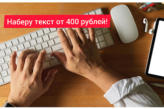 Наберу текст с аудио,видео,сканов в течении дня. Приму любую работу